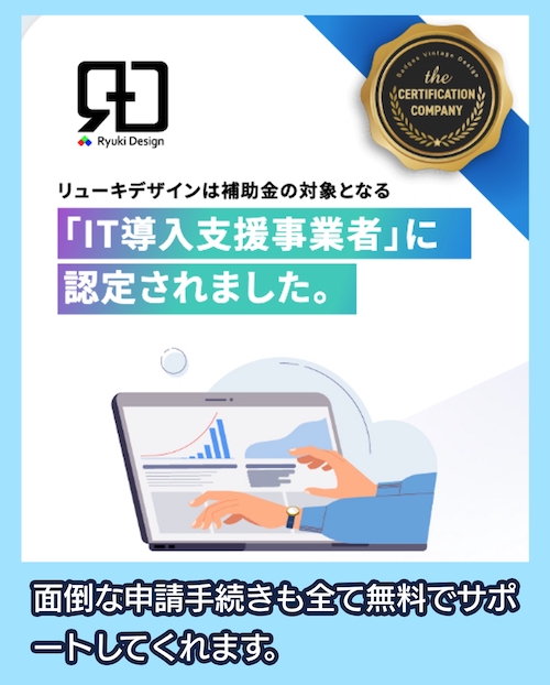 リューキデザイン IT導入支援事業者