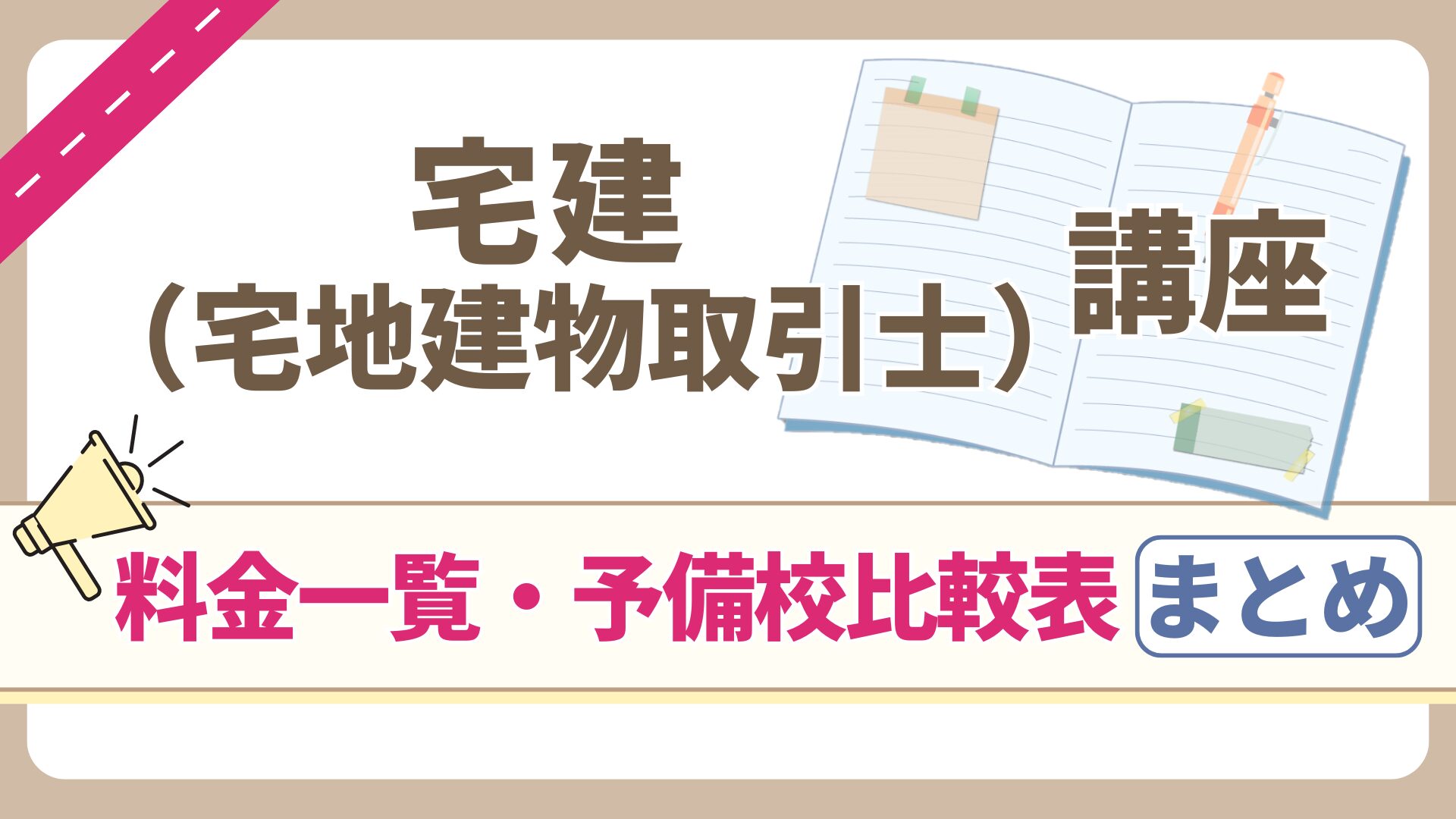 宅建（宅地建物取引士）講座料金一覧・予備校比較表 まとめ