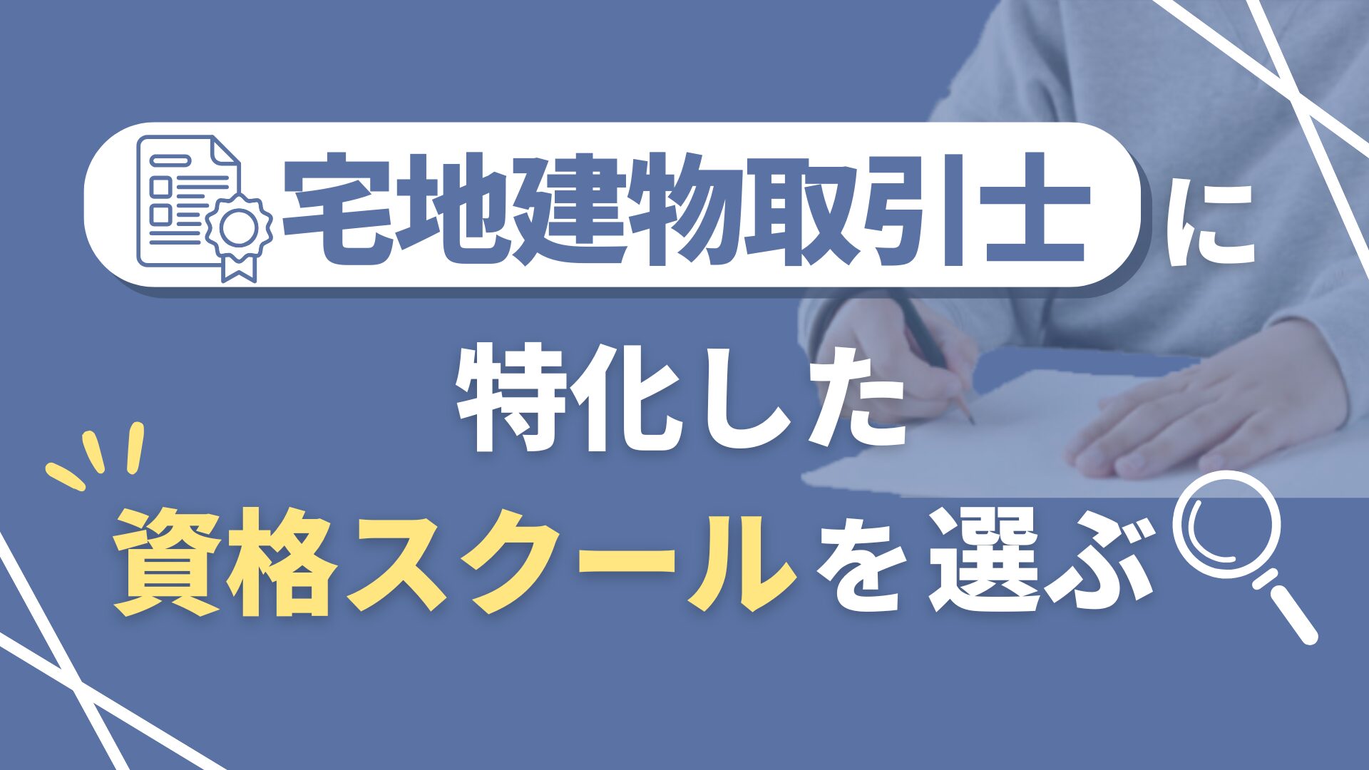 「宅地建物取引士」に特化した資格スクールを選ぶ