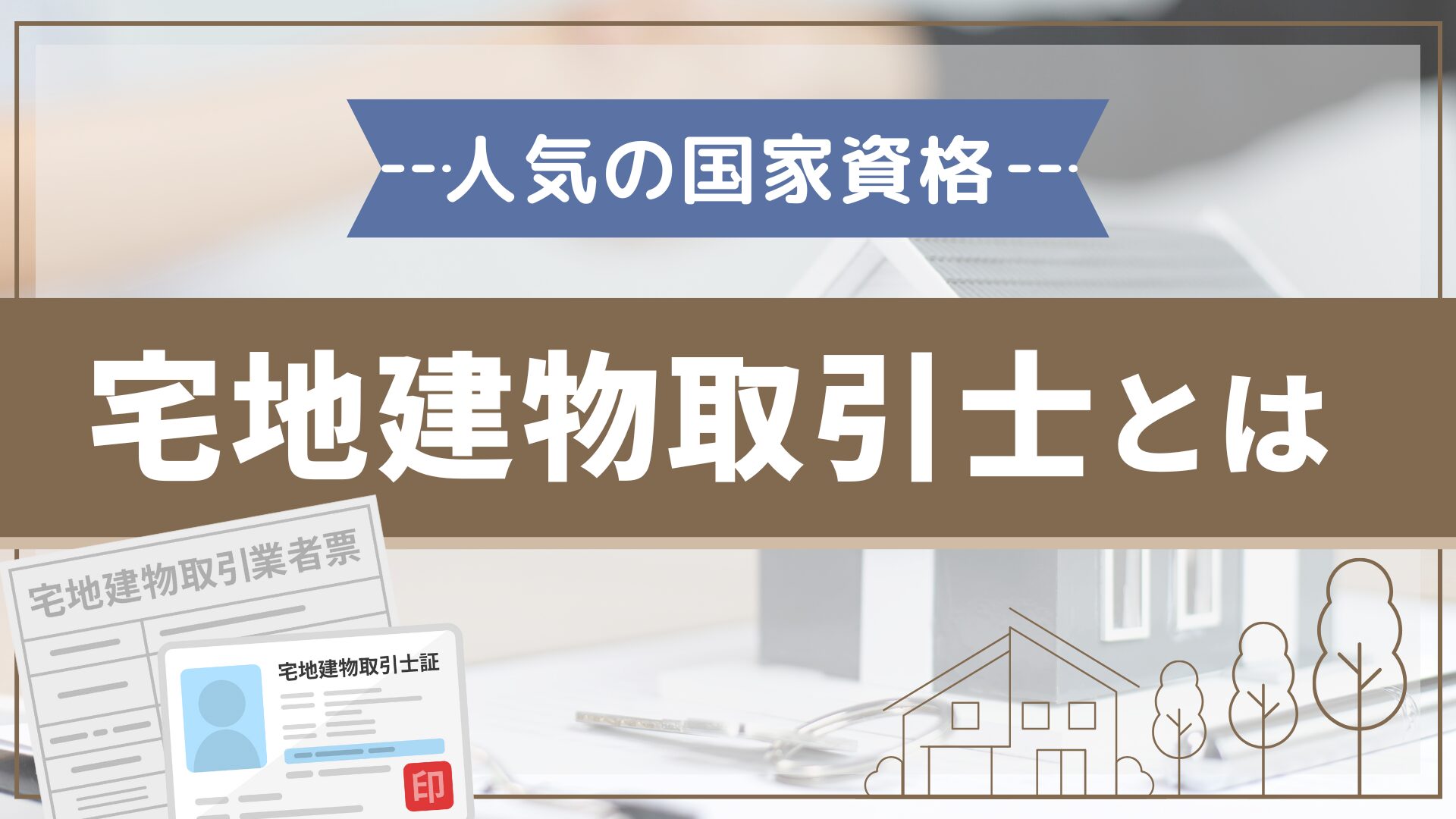 宅地建物取引士とは