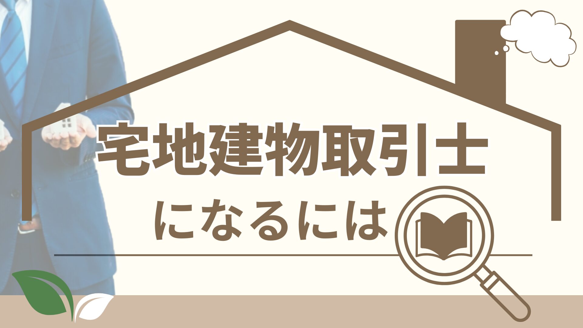 宅地建物取引士になるには