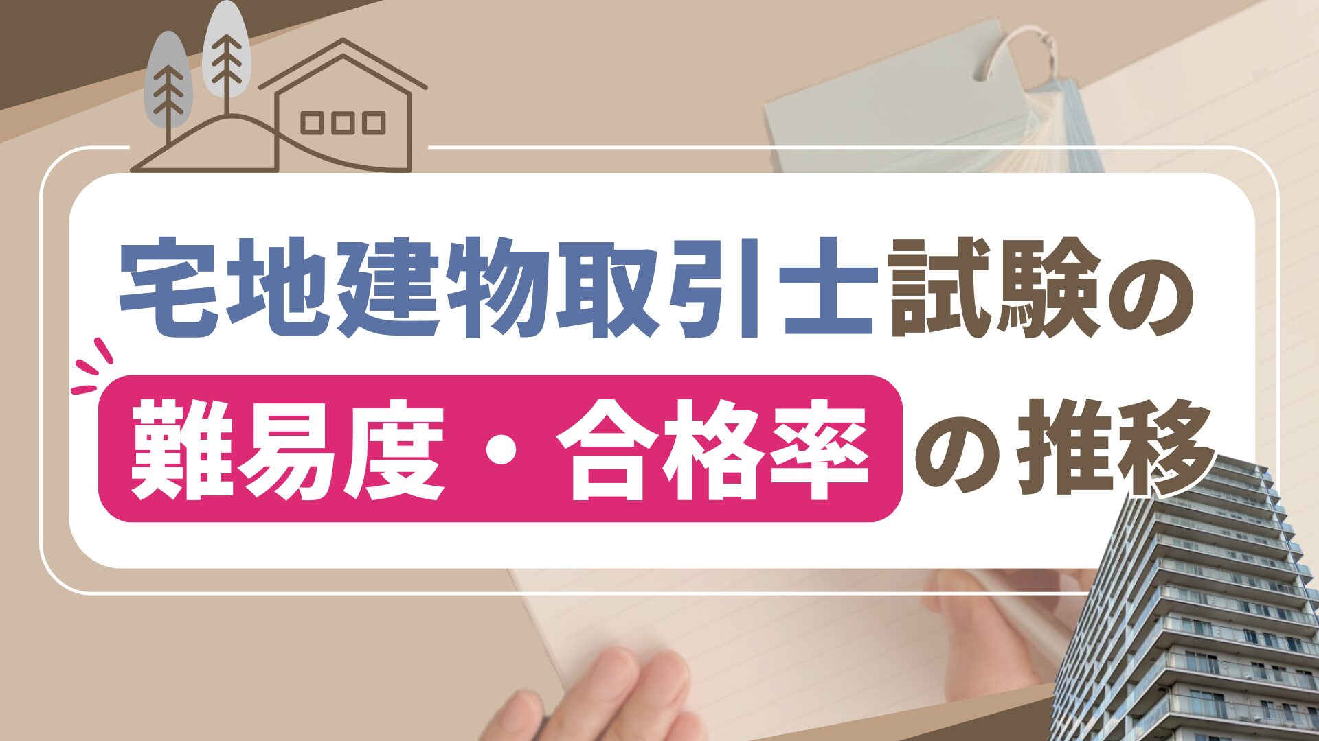 宅地建物取引士試験の難易度・合格率の推移