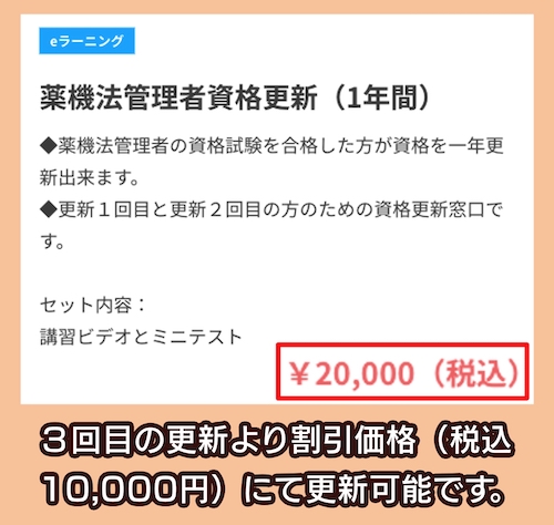 薬事法ドットコムeラーニング講座 資格更新