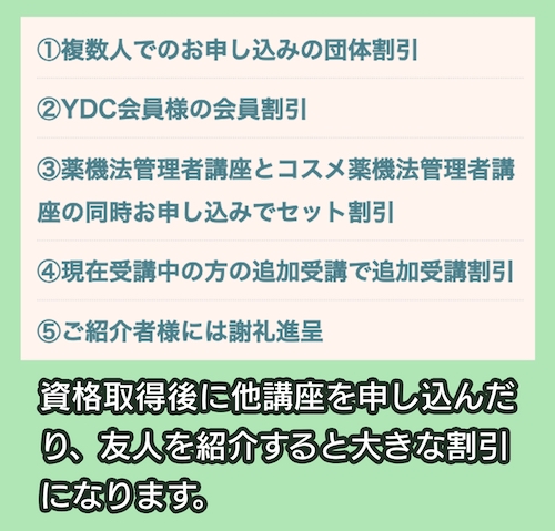 薬事法ドットコムeラーニング講座 割引特典