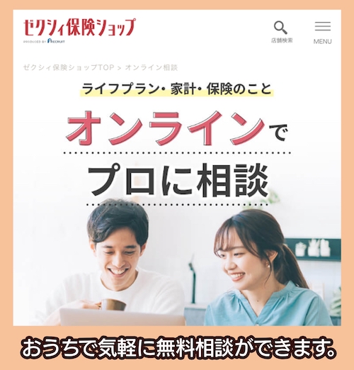 ゼクシィ保険ショップ 無料相談