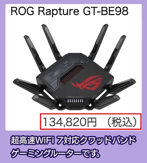 ROG Rapture GT-BE98の価格相場