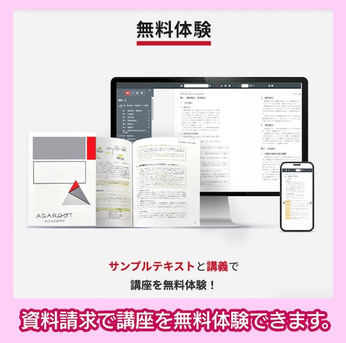 アガルート 無料体験講座