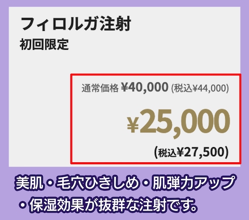 B-LINEクリニックのシャネル注射の料金