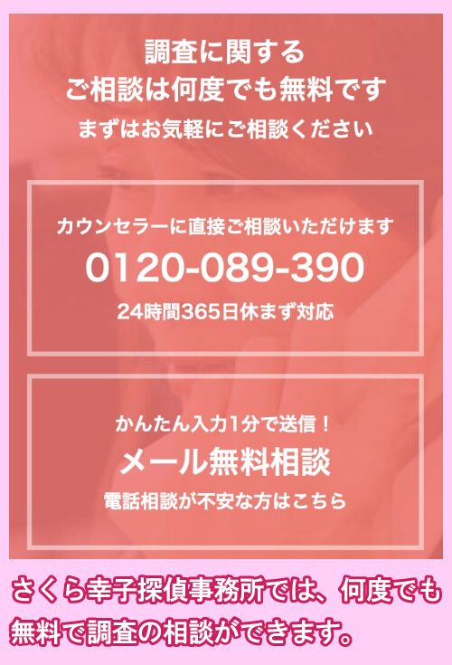 さくら幸子探偵事務所の無料相談