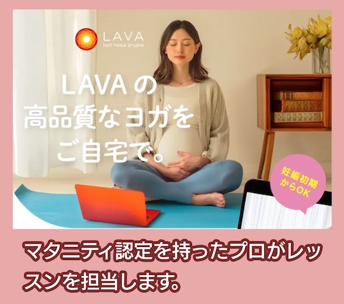 lava オンラインマタニティヨガ