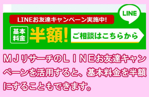 MJリサーチのキャンペーン