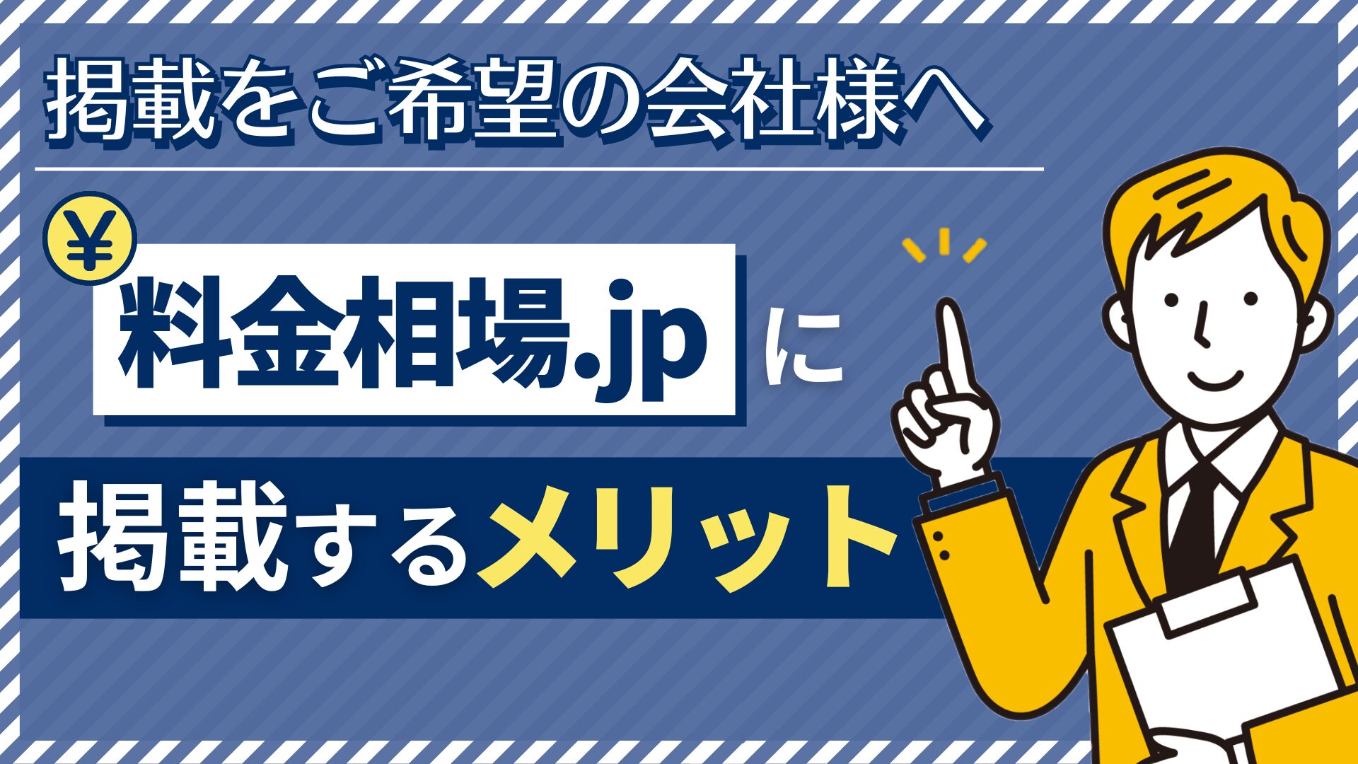 掲載をご希望の会社様へ