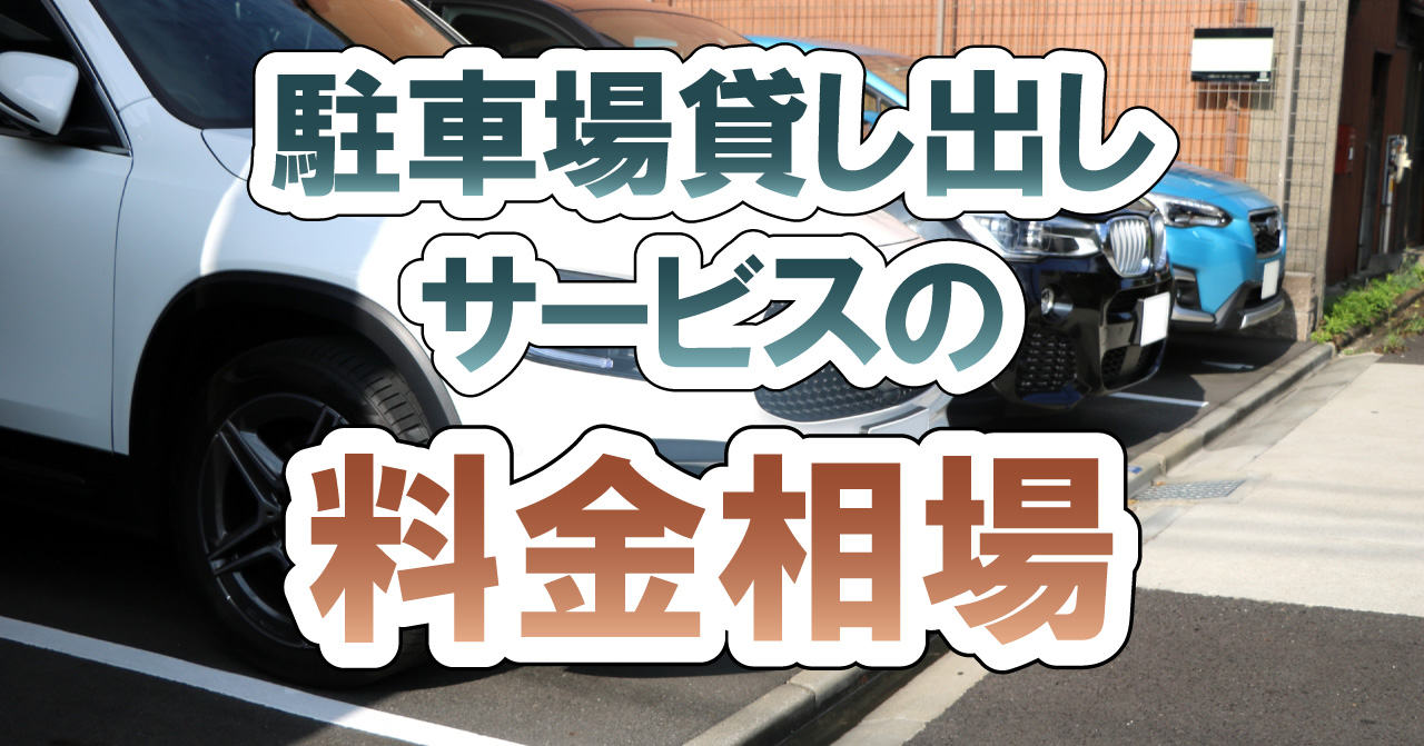 駐車場貸し出しサービスの料金相場