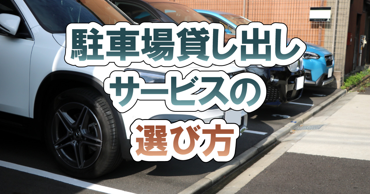 駐車場貸し出しサービスの選び方