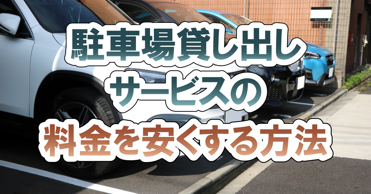 駐車場貸し出しサービスの料金を安くする方法