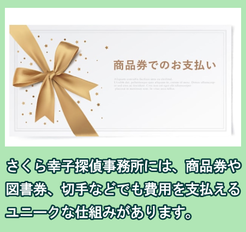 さくら幸子探偵事務所の支払い方法