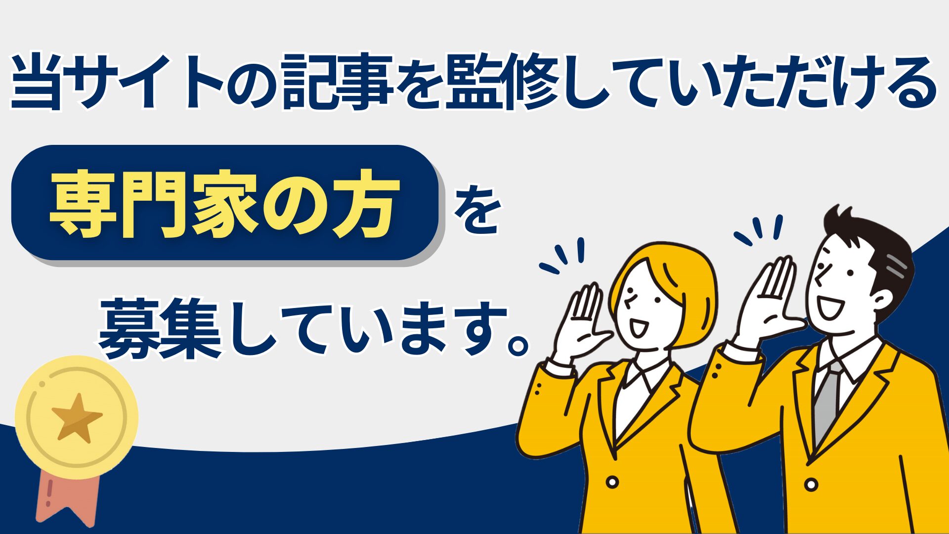 当サイトの記事を監修していただける専門家の方を募集しています。