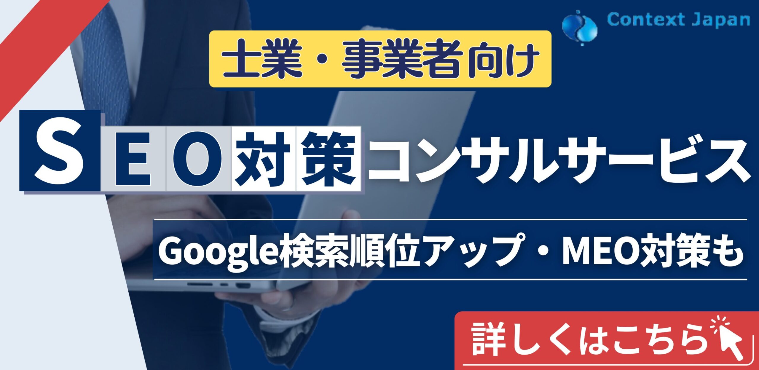 士業・事業者向けSEO対策コンサルサービス