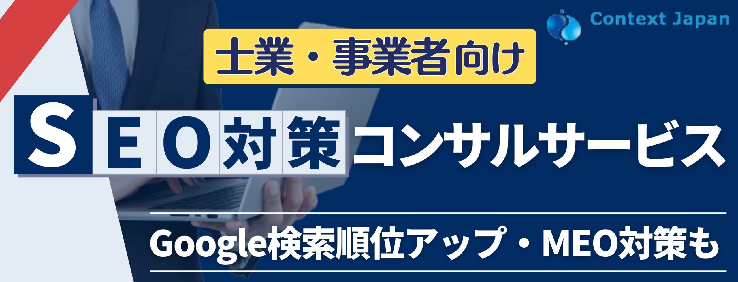 士業・事業者向けSEO対策コンサルサービス