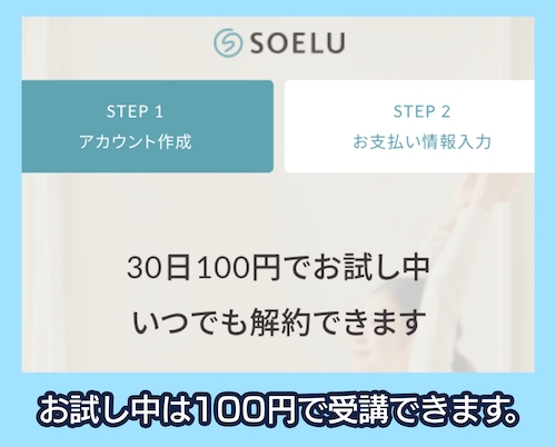 soelu　体験レッスンを30日間100円で利用