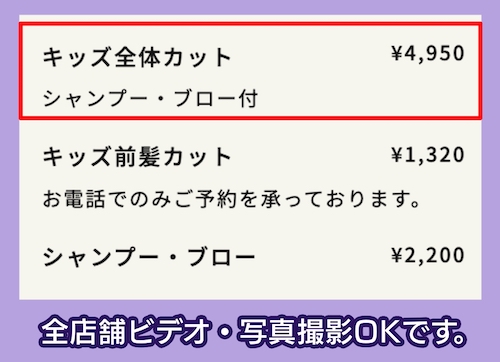 チョッキンズの子供専門美容室の料金