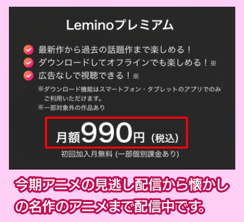 Leminoプレミアムの料金