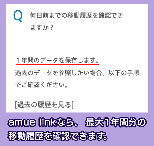 amue link 移動履歴