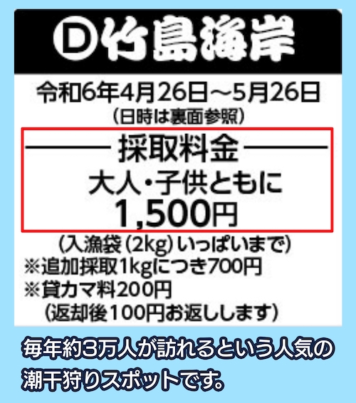 竹島海岸の潮干狩りの料金