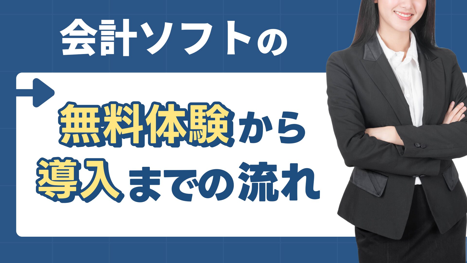 会計ソフトの無料体験から導入までの流れ