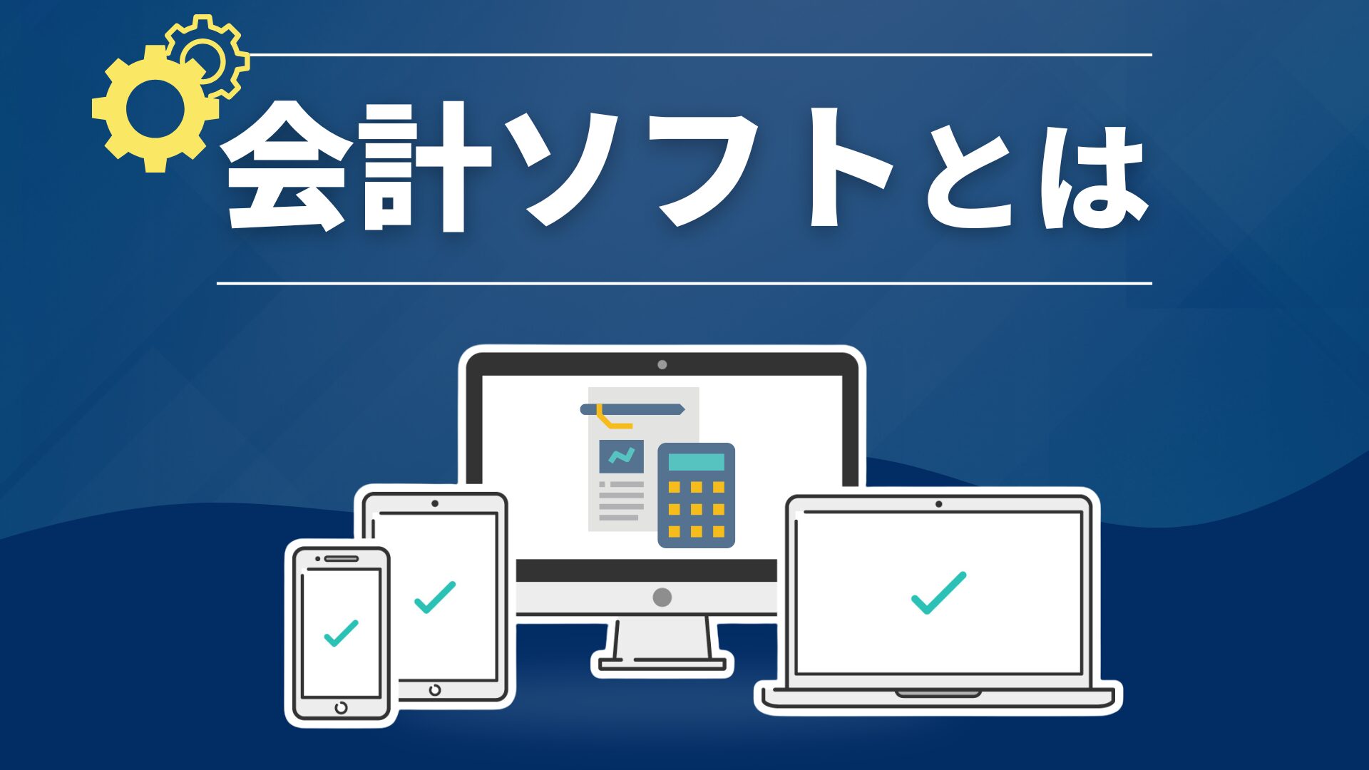 会計ソフトとは