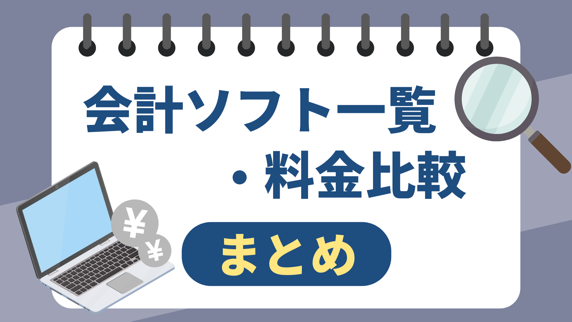 会計ソフト一覧・料金比較まとめ