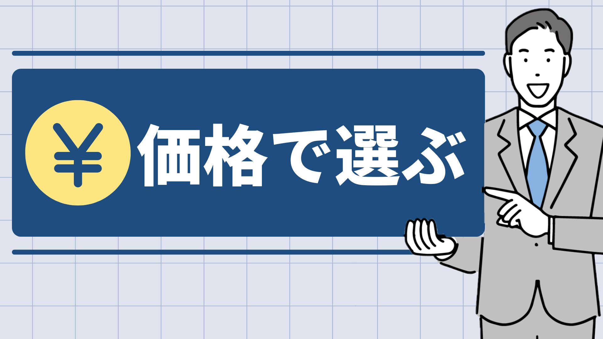 価格で選ぶ