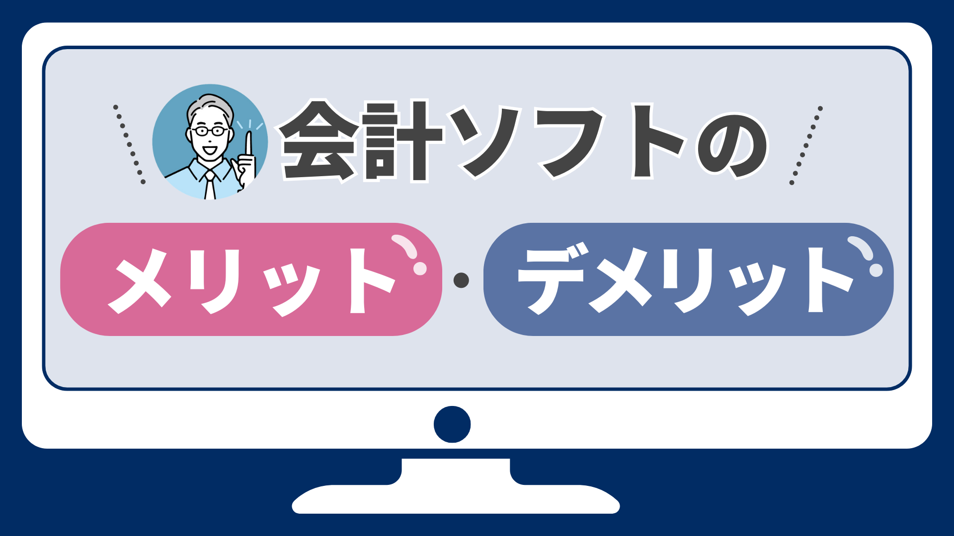 会計ソフトのメリット・デメリット