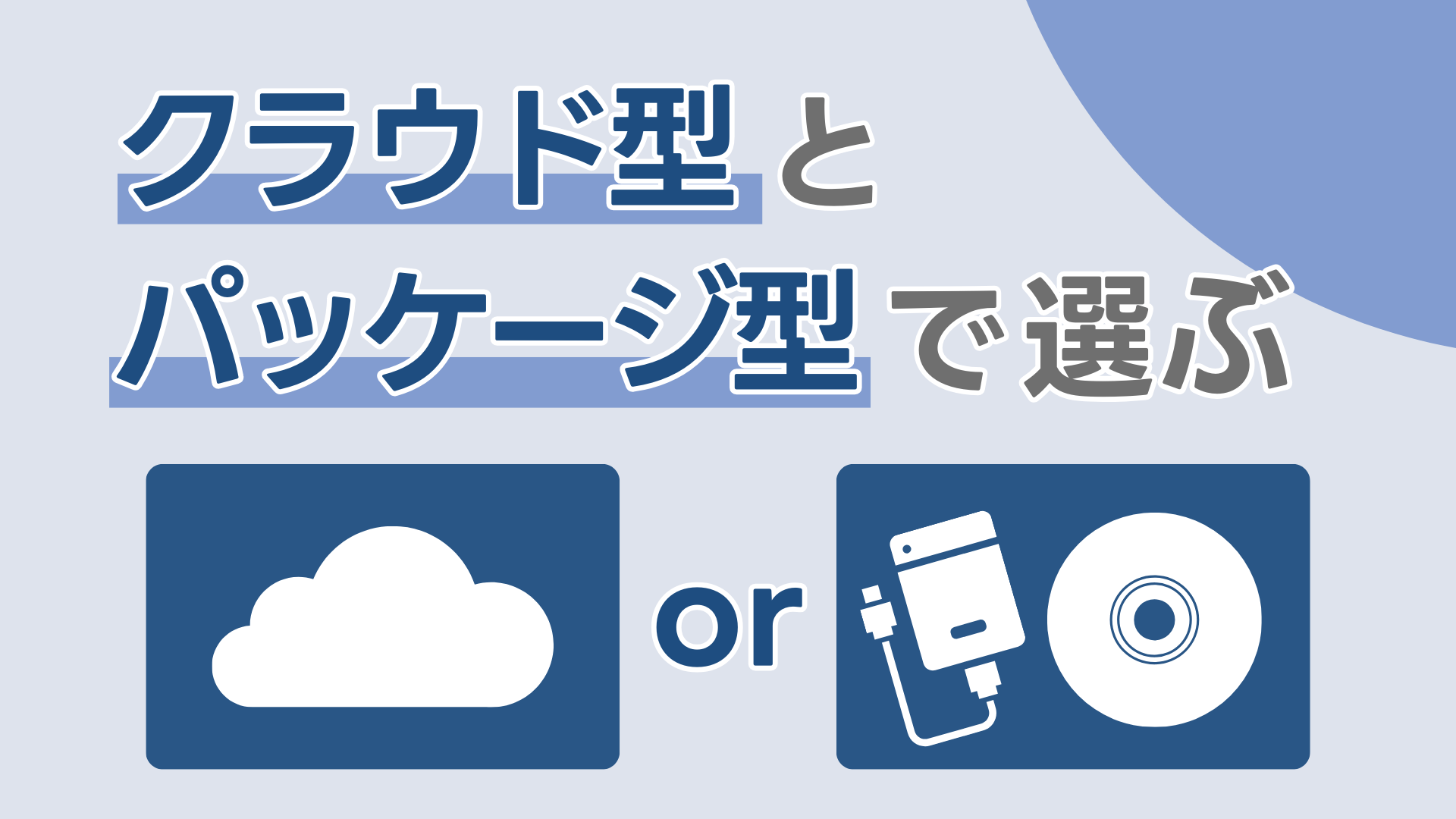 クラウド型とパッケージ型で選ぶ