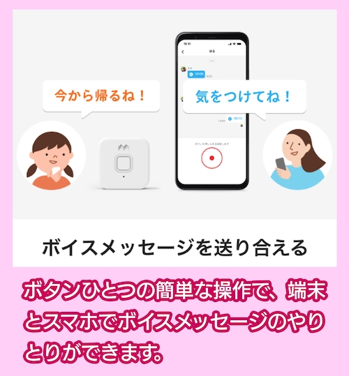 みてねみまもりGPS ボイスメッセージ機能