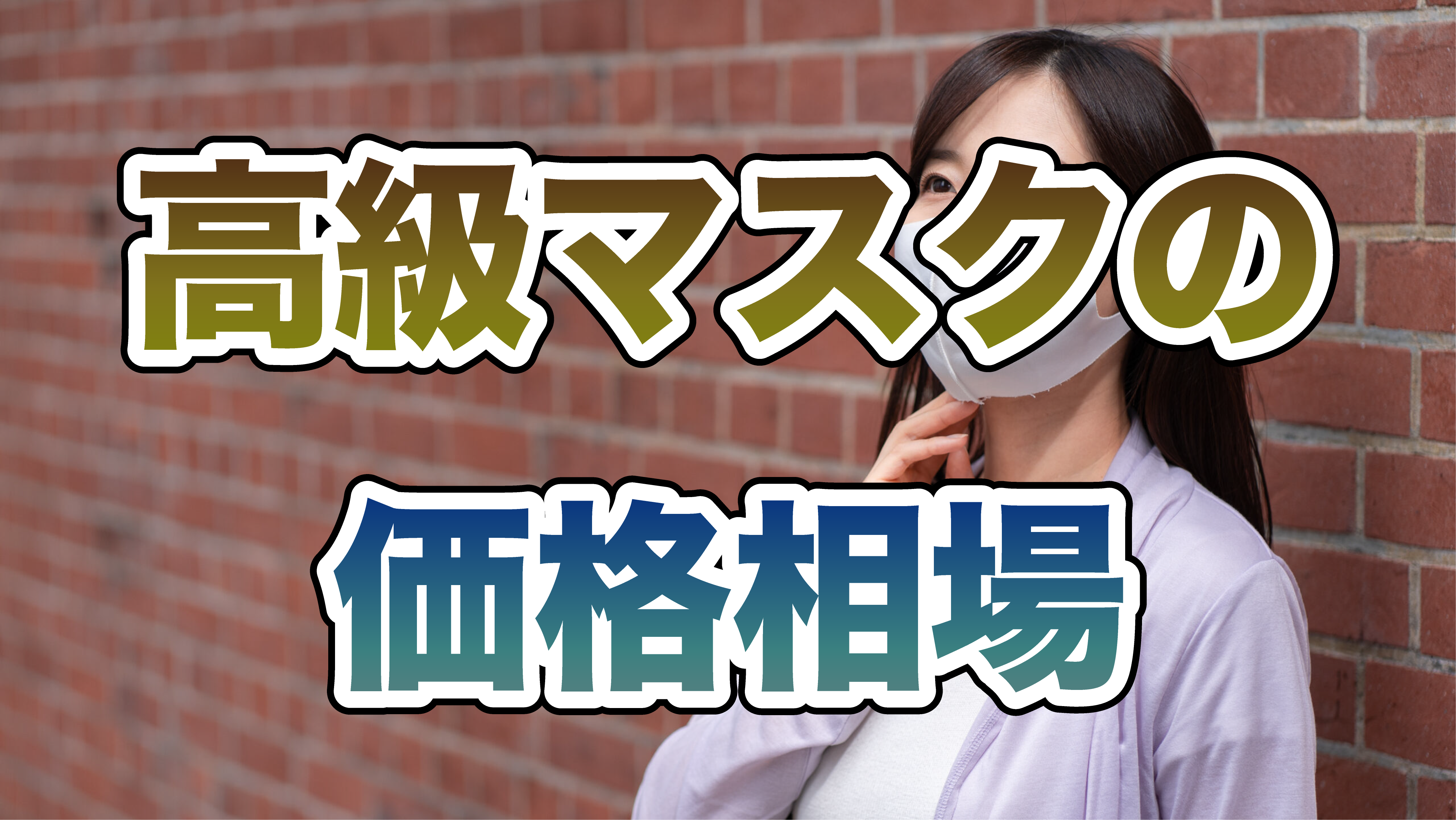 高級マスクの価格相場