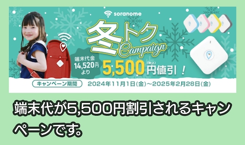 soranomeのキャンペーン