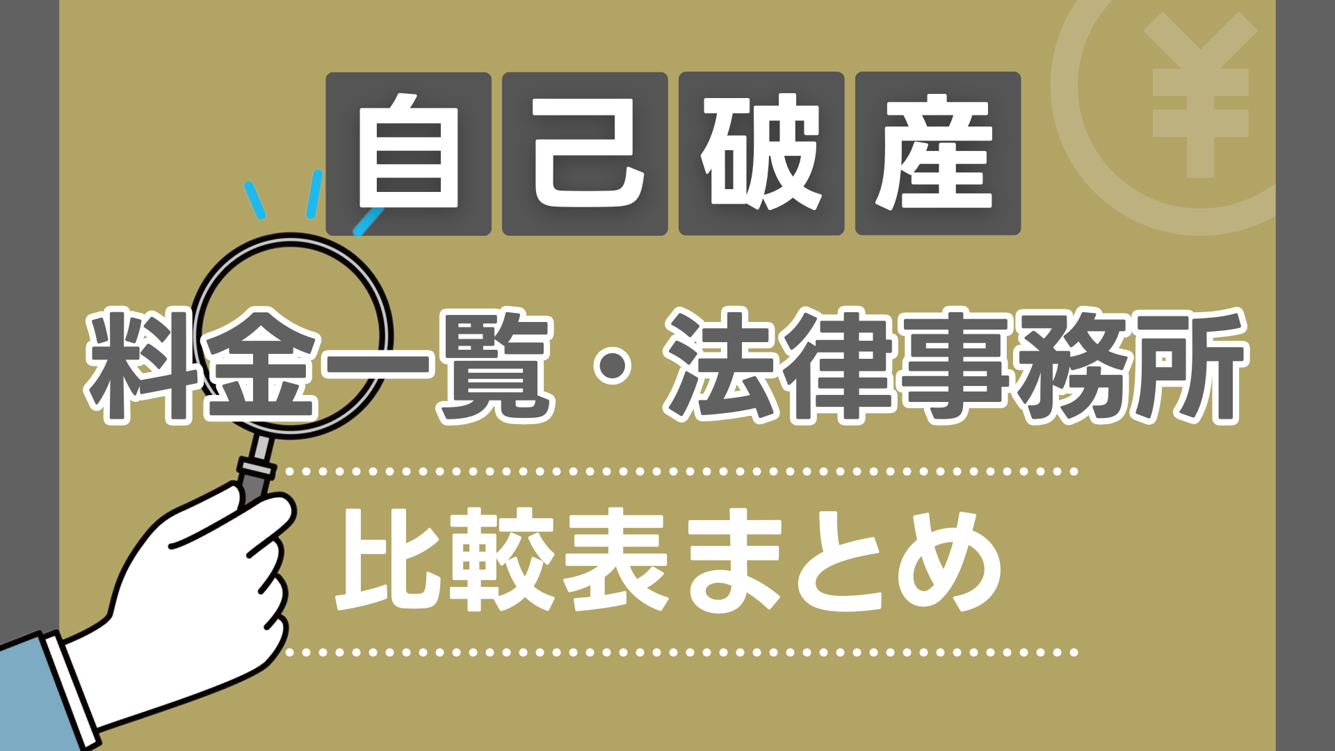自己破産料金一覧・法律事務所比較表　まとめ