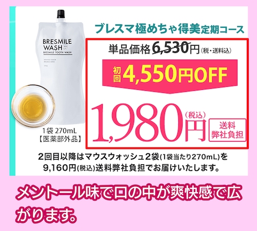ブレスマイルウォッシュの価格相場