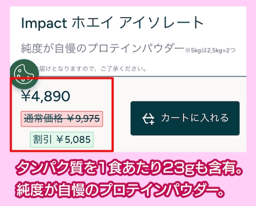 マイプロテイン「Impact ホエイ アイソレート」の価格相場