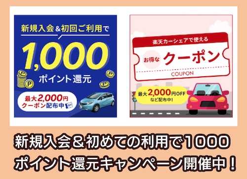 楽天カーシェア キャンペーン