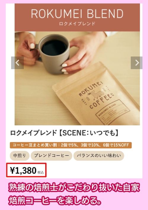 ロクメイコーヒーの価格