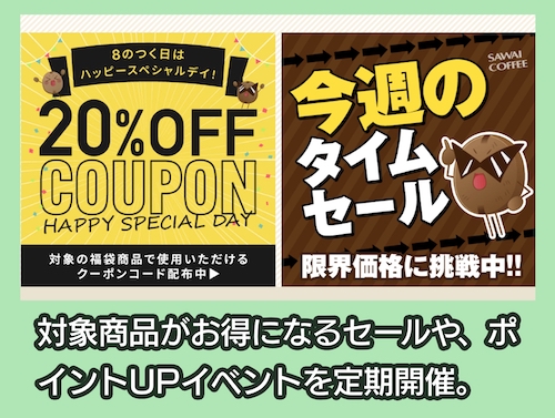 澤井珈琲のお得情報