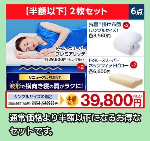 トゥルースリーパー プレミアリッチ 2枚セット