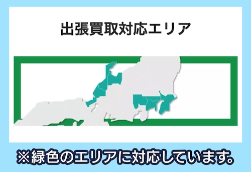 リサイクルネットの出張買取対応エリア