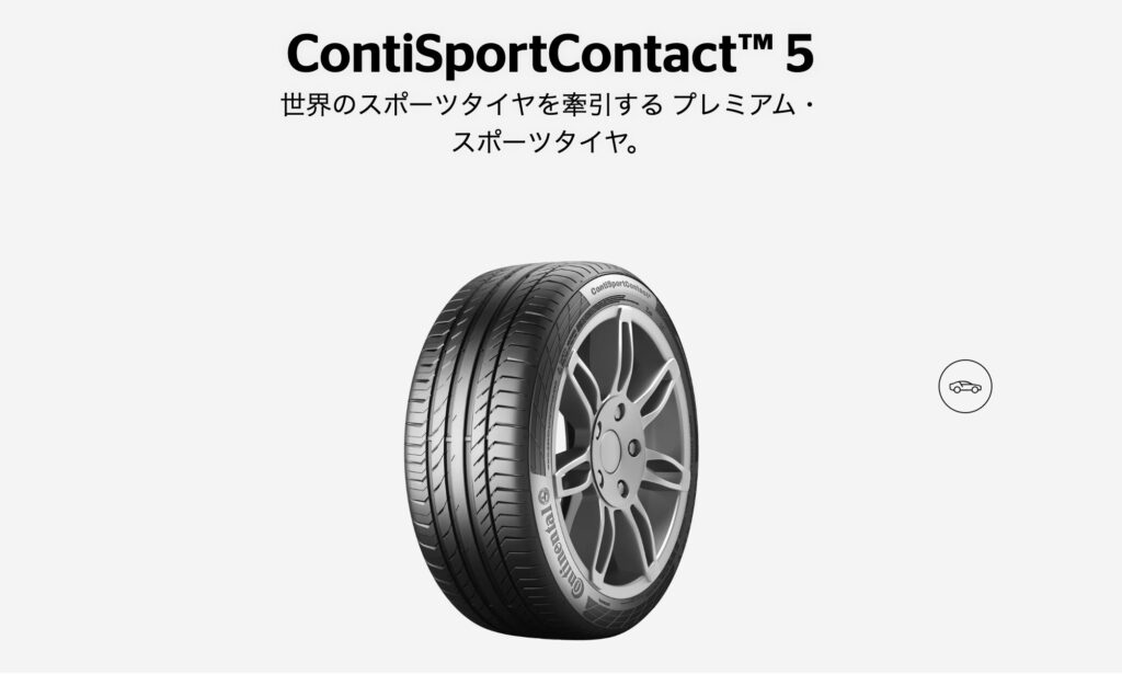 コンチネンタル ContiSportContact 5公式サイト