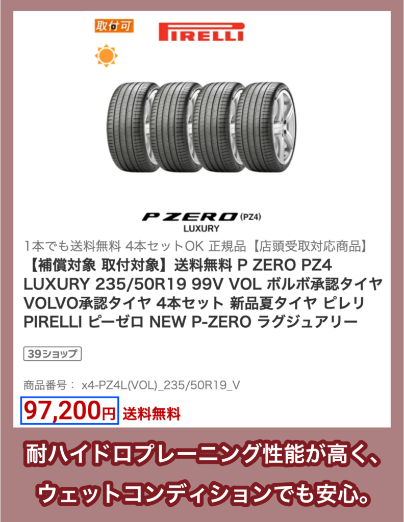 ピレリ「P ZERO NERO（PZ4）」の価格