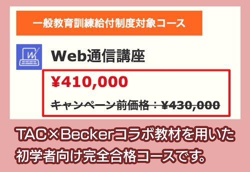 TACのUSCPA講座の料金