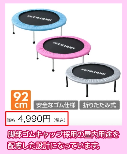 山善のトランポリン（OTP-90）の料金相場