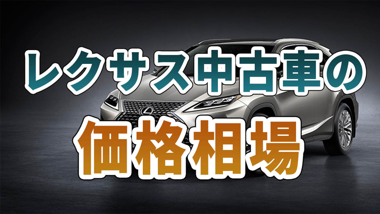 レクサス中古車の料金相場